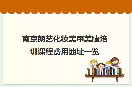 南京朗艺化妆美甲美睫培训课程费用地址一览