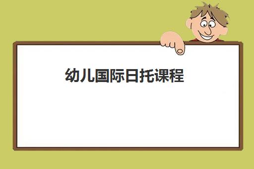 幼儿国际日托课程 幼儿国际日托课程