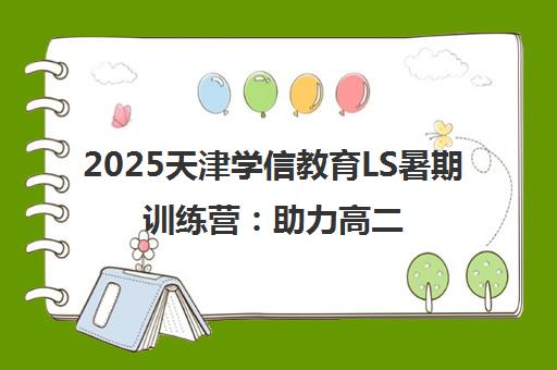 2025天津学信教育LS暑期训练营 助力高二高三暑假冲刺