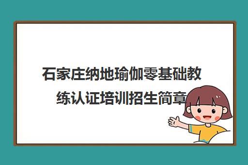 石家庄纳地瑜伽零基础教练认证培训招生简章