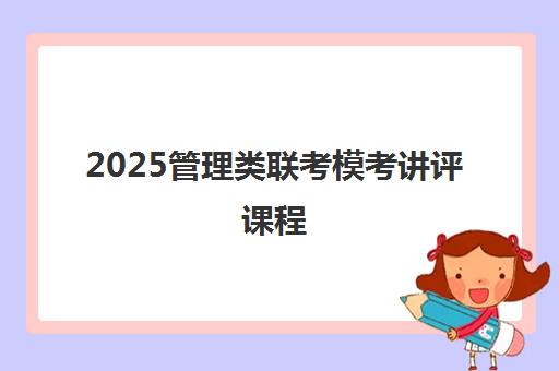 2025管理类联考模考讲评课程 2025管理类联考模考讲评课程