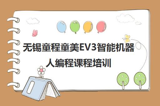 无锡童程童美EV3智能机器人编程课程培训 - 培养逻辑思维与创造力