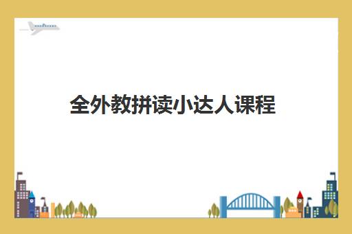 全外教拼读小达人课程 全外教拼读小达人课程