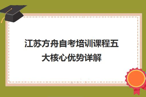 江苏方舟自考培训课程五大核心优势详解