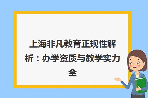 上海非凡教育正规性解析 办学资质与教学实力全面评估