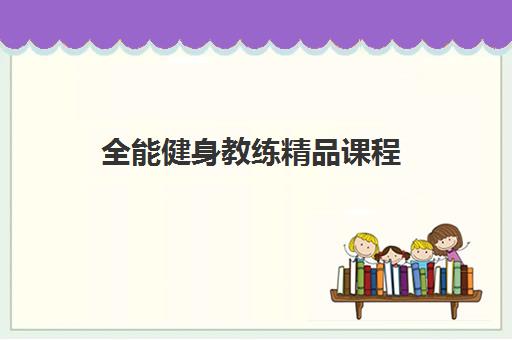 全能健身教练精品课程