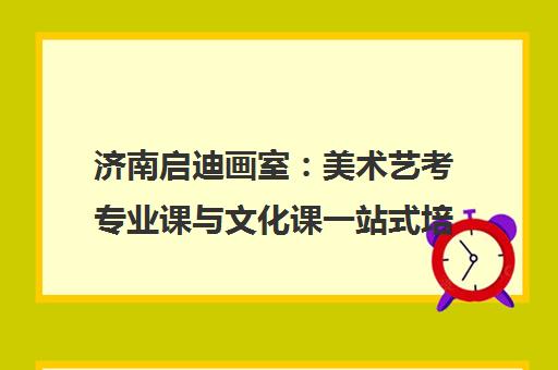 济南启迪画室 美术艺考专业课与文化课一站式培训