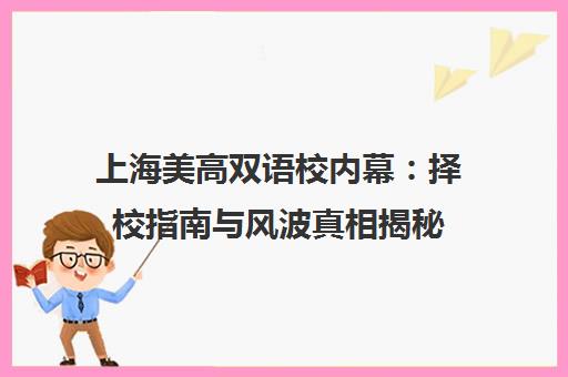 上海美高双语校内幕 择校指南与风波真相揭秘