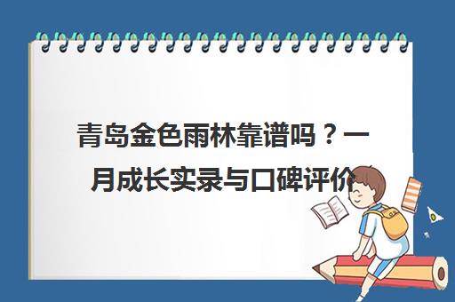 青岛金色雨林靠谱吗？一月成长实录与口碑评价