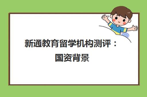 新通教育留学机构测评 国资背景 天津雅思高分学员口碑揭秘