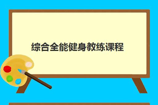 综合全能健身教练课程 综合全能健身教练课程