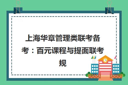上海华章管理类联考备考 百元课程与提面联考规划