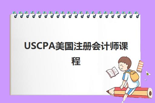 USCPA美国注册会计师课程