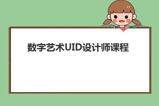 数字艺术UID设计师课程 数字艺术UID设计师课程