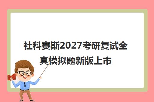 社科赛斯2027考研复试全真模拟题新版上市 助力冲刺