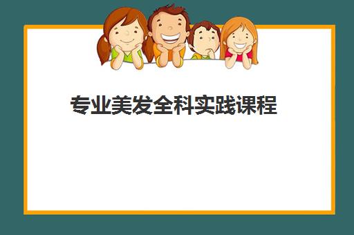 专业美发全科实践课程 专业美发全科实践课程