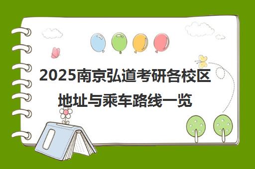 2025南京弘道考研各校区地址与乘车路线一览