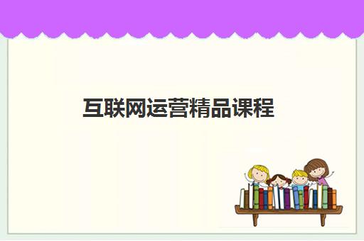 互联网运营精品课程 互联网运营精品课程