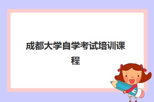 成都大学自学考试培训课程 成都大学自学考试培训课程