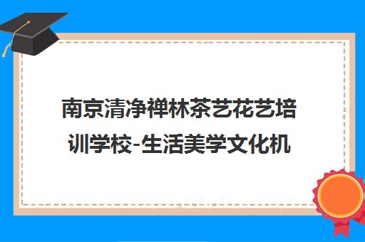 南京清净禅林茶艺花艺培训学校-生活美学文化机构首页