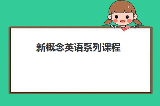 新概念英语系列课程 新概念英语系列课程