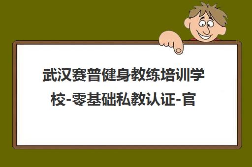武汉赛普健身教练培训学校-零基础私教认证-官方指定报名基地