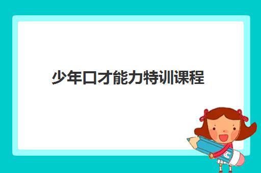 少年口才能力特训课程 少年口才能力特训课程
