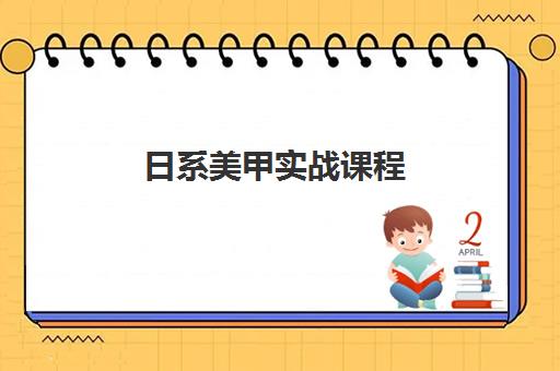 日系美甲实战课程