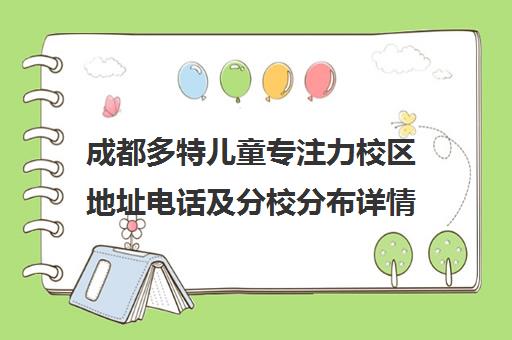 成都多特儿童专注力校区地址电话及分校分布详情