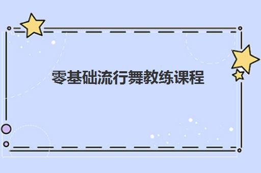 零基础流行舞教练课程 零基础流行舞教练课程