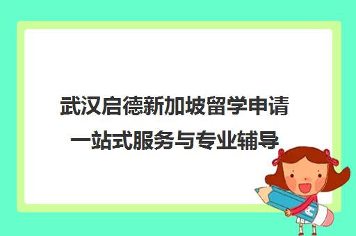 武汉启德新加坡留学申请一站式服务与专业辅导