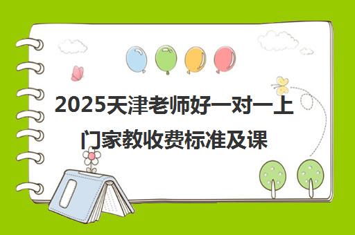 2025天津老师好一对一上门家教收费标准及课程优势