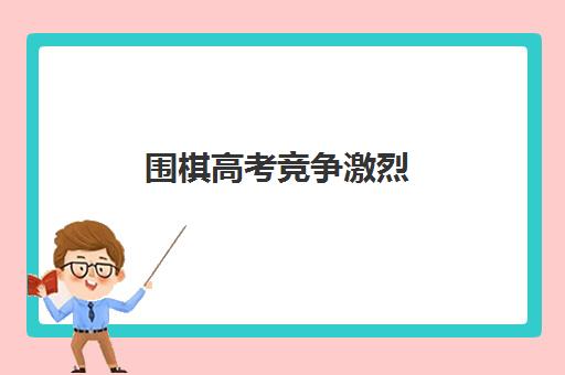 围棋高考竞争激烈 少年冲段艰辛路在何方？