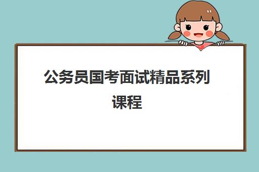 公务员国考面试精品系列课程