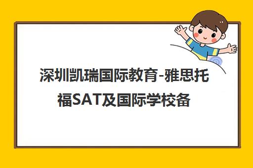 深圳凯瑞国际教育-雅思托福SAT及国际学校备考培训课程简介