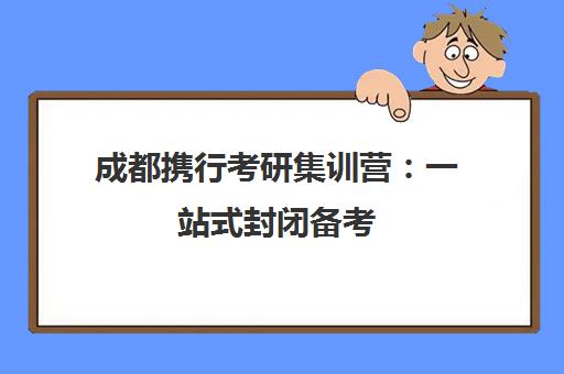 成都携行考研集训营 一站式封闭备考 公共课强力护航