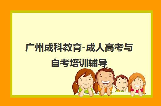 广州成科教育-成人高考与自考培训辅导 专注学历提升