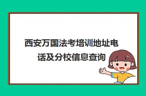 西安万国法考培训地址电话及分校信息查询
