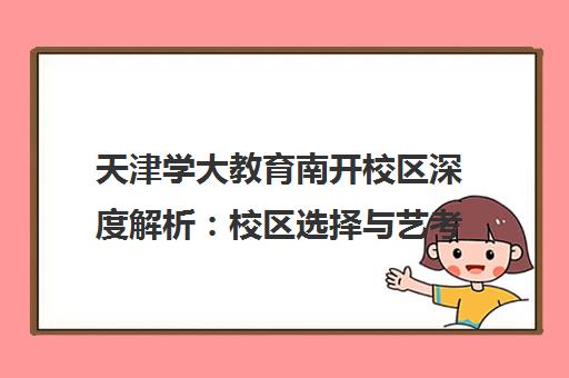 天津学大教育南开校区深度解析 校区选择与艺考文化课辅导指南