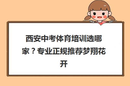 西安中考体育培训选哪家？专业正规推荐梦翔花开体育