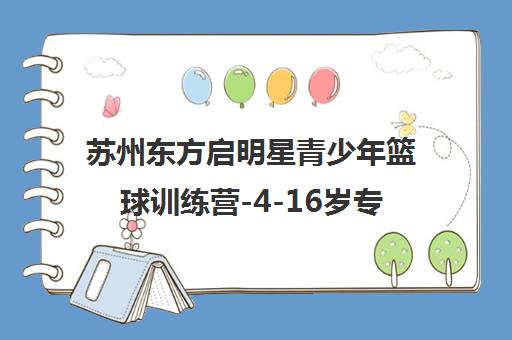 苏州东方启明星青少年篮球训练营-4-16岁专业篮球培训
