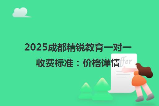 2025成都精锐教育一对一收费标准 价格详情与性价比解析
