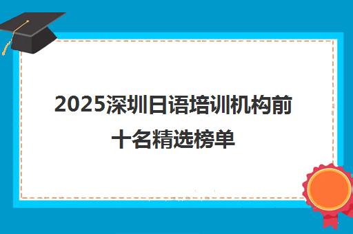 2025深圳日语培训机构前十名精选榜单