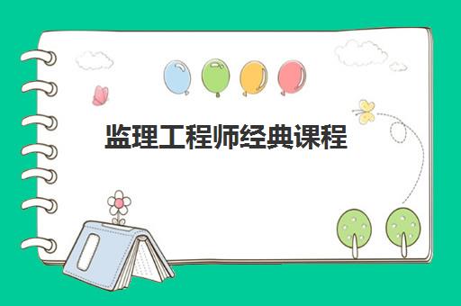 监理工程师经典课程 监理工程师经典课程