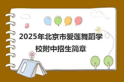 2025年北京市爱莲舞蹈学校附中招生简章（官方发布）