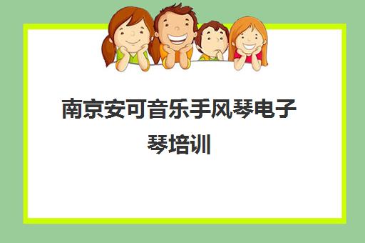 南京安可音乐手风琴电子琴培训 少儿成人课程