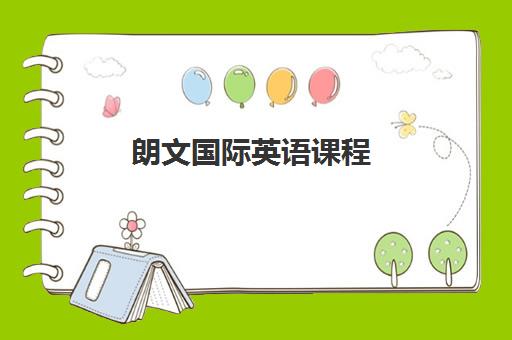 朗文国际英语课程 朗文国际英语课程