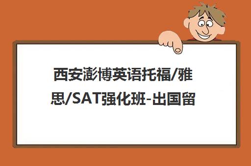 西安澎博英语托福/雅思/SAT强化班-出国留学考试培训专家