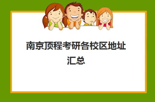 南京顶程考研各校区地址汇总（含分校位置）