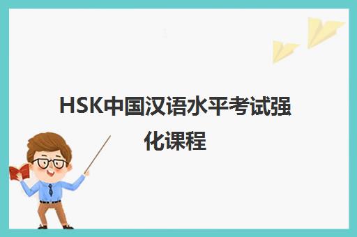 HSK中国汉语水平考试强化课程
